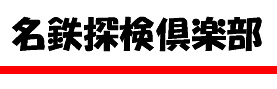 名鉄探検倶楽部